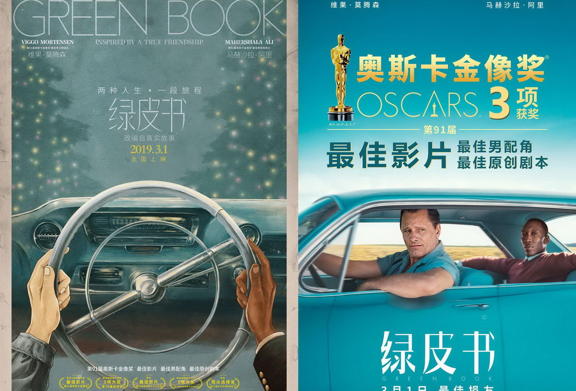 《绿皮书》获奥斯卡最佳影片等三项大奖  3月1日上映曝中国版海报暖哭观众