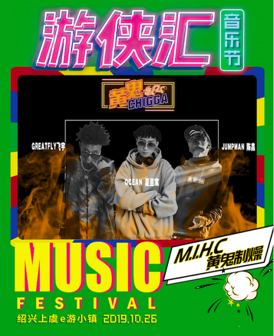 吉克隽逸将亮相游侠汇音乐节 10月26日相约e游小镇