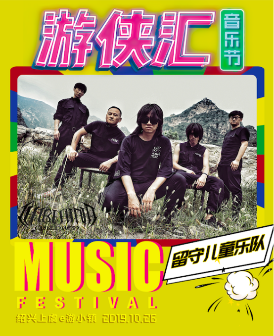 吉克隽逸将亮相游侠汇音乐节 10月26日相约e游小镇