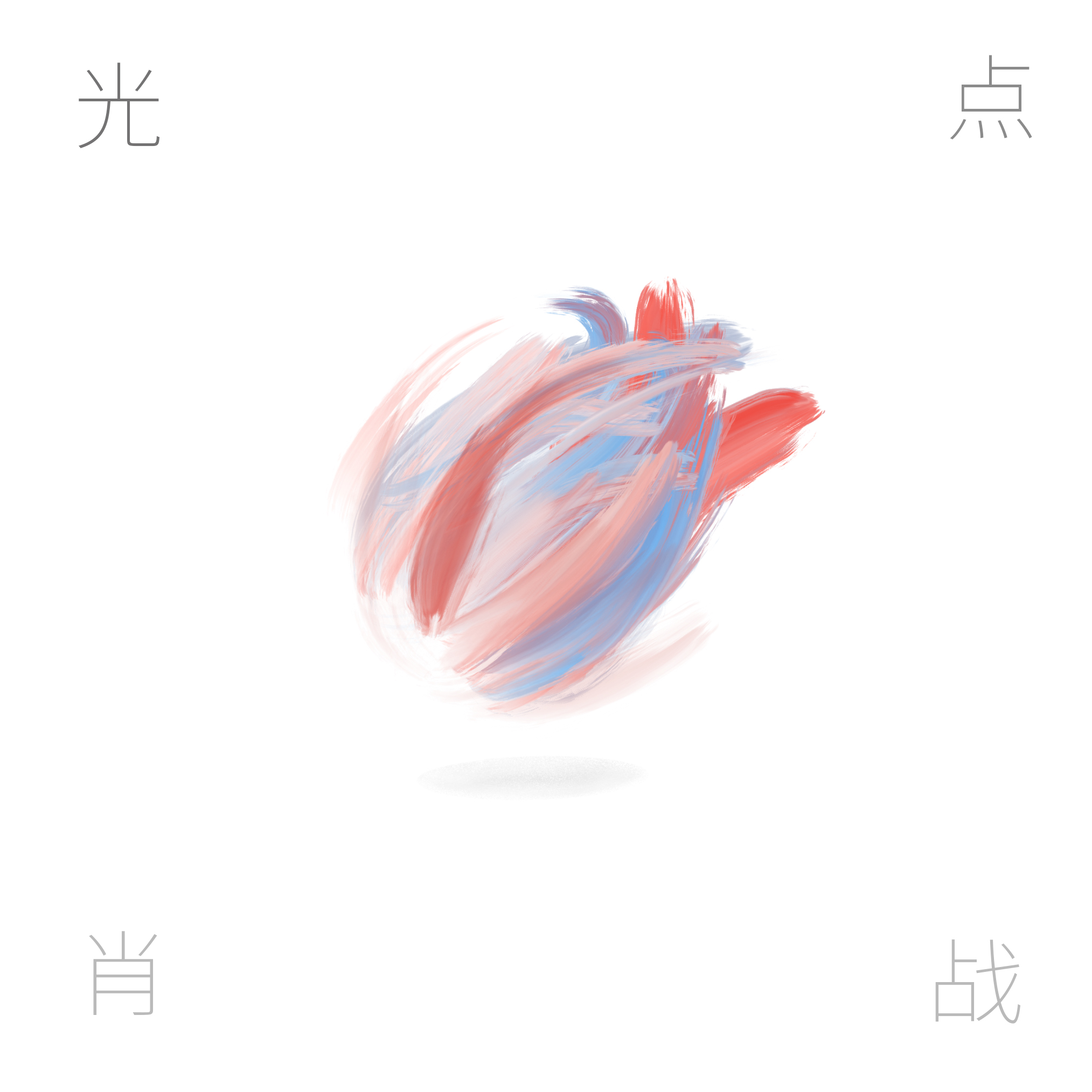 肖战单曲《光点》封面图.jpeg