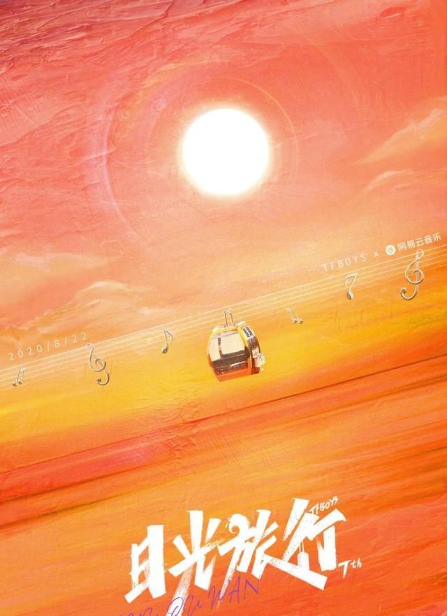 TFBOYS七周年《日光旅行》演唱会官宣，趁日光正好，即刻出发！