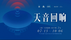 “天音回响”——“与天坛谈”北京天坛多媒体综合展，于上海
