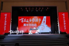 电影之城 主角是你 上海影迷迎来首个属于自己的节日