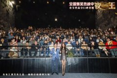 开年高分口碑喜剧《夜王》上海路演亮点足 谢君豪王丹妮解锁解