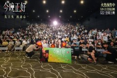 电影《今晚正好》520全国点映，轻喜剧爱情低门槛高氛围获观众